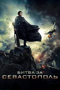 Битва за Севастополь Битва за Севастополь