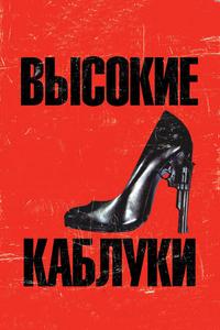 Высокие каблуки Высокие каблуки