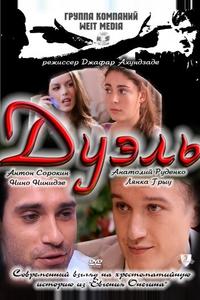 Дуэль Дуэль