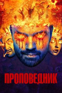 Проповедник Проповедник