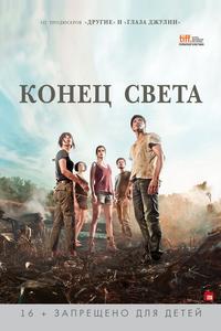 Конец света Конец света