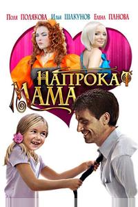 Мама напрокат Мама напрокат