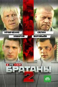 Братаны 2 Братаны 2