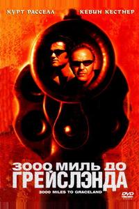3000 миль до Грейслэнда 3000 миль до Грейслэнда