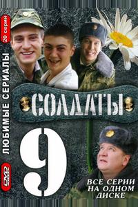 Солдаты 9 Солдаты 9