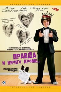 Правда и ничего кроме... Правда и ничего кроме...