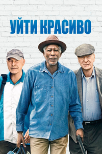 Уйти красиво Уйти красиво