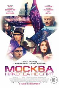 Москва никогда не спит Москва никогда не спит