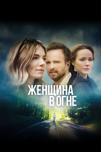 Женщина в огне Женщина в огне