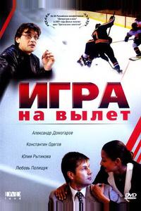 Игра на вылет Игра на вылет
