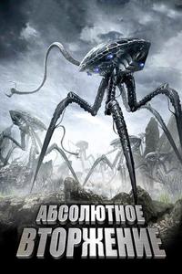 Абсолютное вторжение Абсолютное вторжение