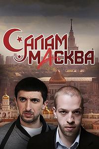 Салам Масква Салам Масква
