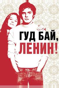 Гуд бай, Ленин! Гуд бай, Ленин!