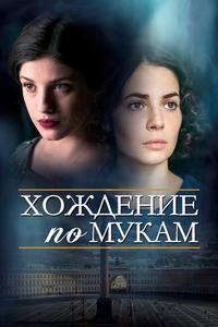 Хождение по мукам Хождение по мукам
