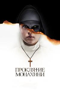 Проклятие монахини Проклятие монахини