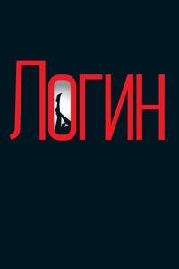 Логин Логин