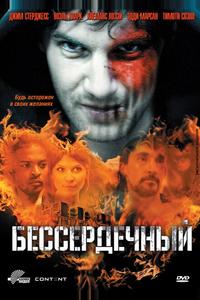 Бессердечный Бессердечный