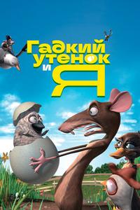 Гадкий утенок и я Гадкий утенок и я