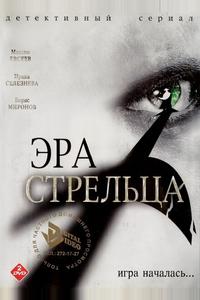 Эра стрельца Эра стрельца