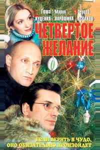 Четвертое желание Четвертое желание