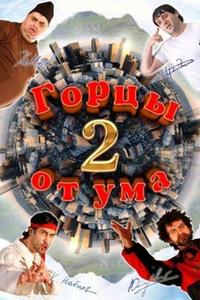 Горцы от ума 2 Горцы от ума 2