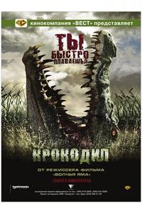 Крокодил Крокодил