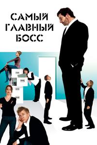 Самый главный босс Самый главный босс