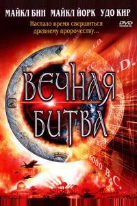 Вечная битва Вечная битва