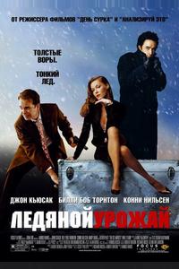 Ледяной урожай Ледяной урожай