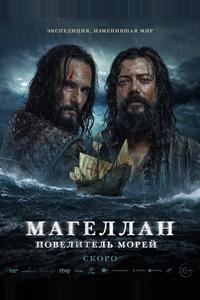 Магеллан. Повелитель морей Магеллан. Повелитель морей