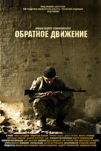 Обратное движение Обратное движение