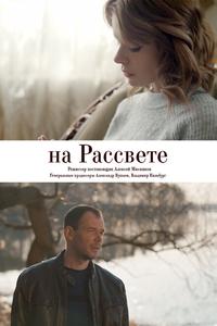 На рассвете На рассвете