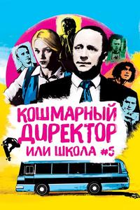 Кошмарный директор, или школа N°5 Кошмарный директор, или школа N°5