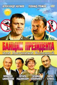 Банщик президента, или Пасечники Вселенной Банщик президента, или Пасечники Вселенной