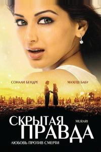 Скрытая правда Скрытая правда