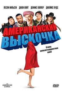 Американский выскочка Американский выскочка