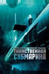 Таинственная субмарина