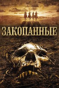 Закопанные Закопанные