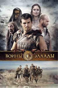 Воины Эллады Воины Эллады