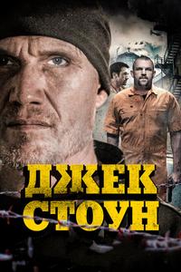 Джек Стоун Джек Стоун