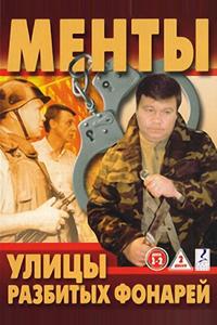 Улицы разбитых фонарей Улицы разбитых фонарей