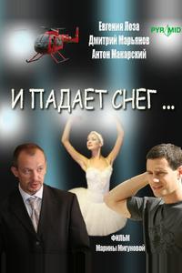 И падает снег... И падает снег...