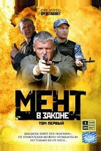 Мент в законе Мент в законе