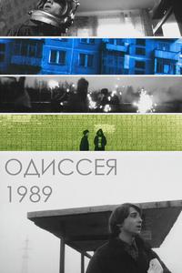 Одиссея 1989 Одиссея 1989