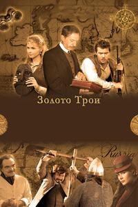Золото Трои Золото Трои
