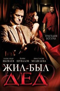 Жил-был дед Жил-был дед