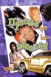 Просто повезло Просто повезло