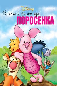 Большой фильм про поросенка Большой фильм про поросенка