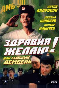 Здравия желаю! или Бешеный дембель Здравия желаю! или Бешеный дембель