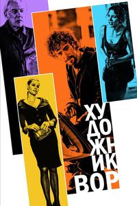 Художник-вор Художник-вор